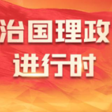 两会特稿丨在落实国家重大发展战略上走在前——经济大省挑大梁系列述评之三