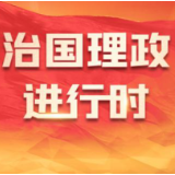 第一观察丨做强内需主引擎，畅通经济大循环