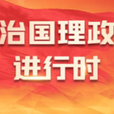 把握新形势 擘画新蓝图——习近平总书记重要讲话为谋划“十五五”时期经济社会发展指明方向
