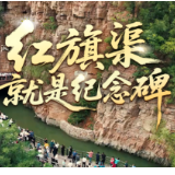 时政微视频丨红旗渠就是纪念碑