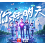 时政微调查丨你好 明天