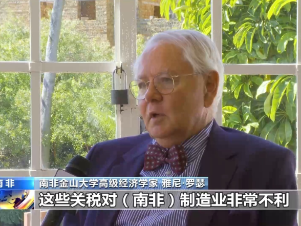 受美关税持续冲击 南非积极拓展外贸渠道}