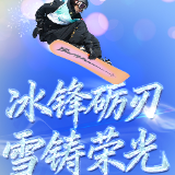 冰雪春天丨冰锋砺刃 雪铸荣光