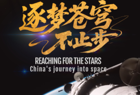 壹视界·知行记丨逐梦苍穹不止步