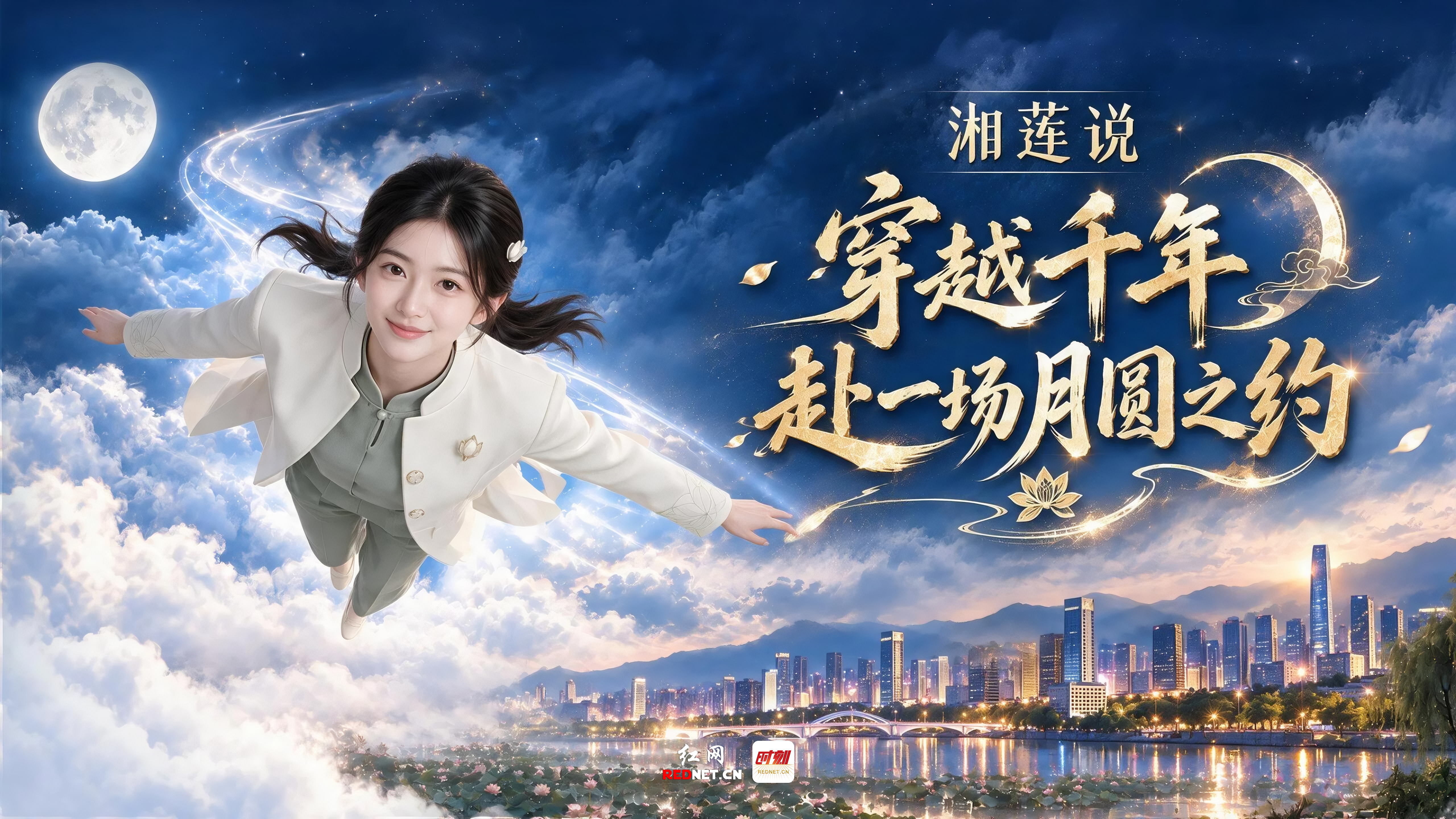 穿越千年，赴一场月圆之约