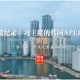 时政微纪录丨习主席的韩国APEC时间:中美元首釜山会晤
