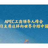 拾光纪·APEC工商领导人峰会，习主席这样向世界介绍中国
