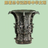 跟着总书记探寻中华文明｜一眼何尊 初现“中国”