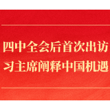 第一观察丨四中全会后首次出访,习主席阐释中国机遇