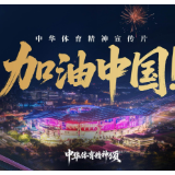 中华体育精神宣传片 | 加油中国！