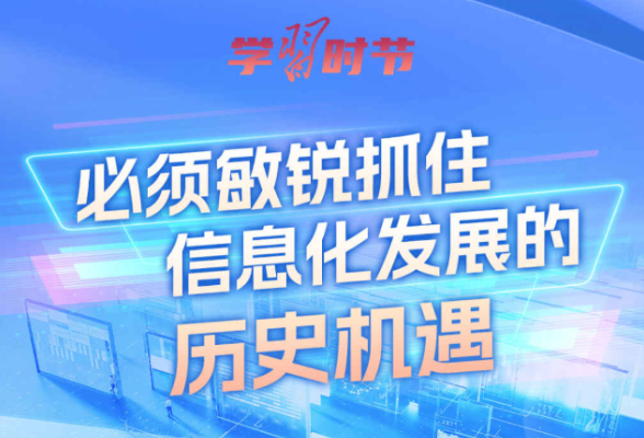学习时节｜总书记谈网络强国建设 这些话需要深刻领悟