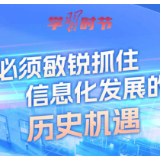 学习时节｜总书记谈网络强国建设 这些话需要深刻领悟