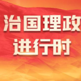 学而时习之｜一年接着一年干 一代接着一代干