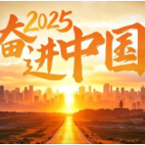 2025，奋进中国