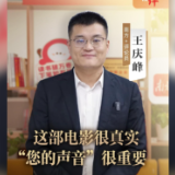 这部电影很真实，“您的声音”很重要