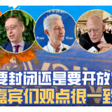 视频丨要封闭还是要开放？博鳌亚洲论坛多国嘉宾一致回答→
