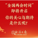 2025年全国两会即将开幕！这些看点值得关注→