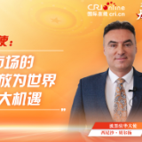 深改启新篇·大使看两会丨波黑驻华大使：中国市场的活力与开放为世界提供巨大机遇