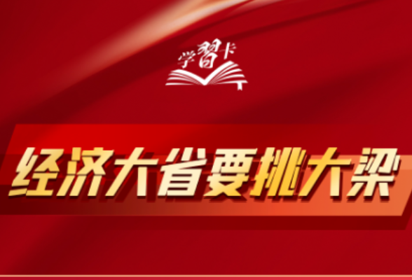 学习卡丨如何理解“经济大省要挑大梁”？总书记这样阐释