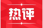 好评中国｜向“新”提质谋发展 因地制宜绘蓝图