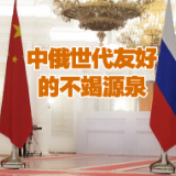 微视频｜中俄世代友好的不竭源泉