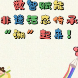 数智赋能 非遗活态传承“潮”起来！