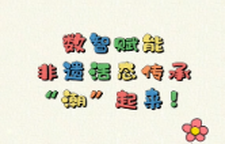 数智赋能 非遗活态传承“潮”起来！