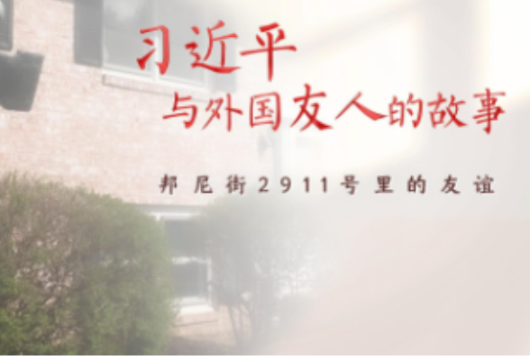 习近平与外国友人的故事｜邦尼街2911号里的友谊