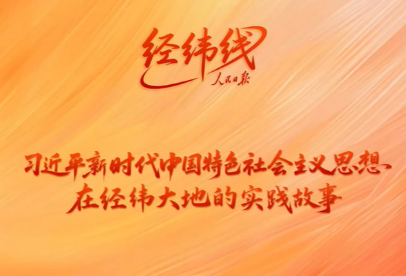 经纬线·从这条热线，看总书记强调的“解群众之所难”