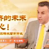 世说中国丨我们对中国经济的未来充满信心——访西班牙德尔特夫雷市市长