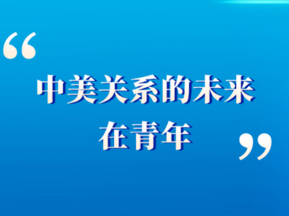 学习手记｜“中美关系的未来在青年”