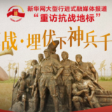 重访抗战地标丨地道战·埋伏下神兵千百万