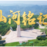 时政微视频丨山河铭记