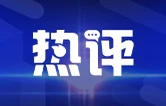 好评中国 | 从“管”到“帮” 涉企执法改革有温度