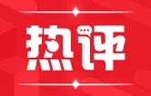 好评中国丨以钉钉子精神破基层形式主义之弊