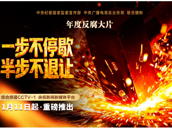 视频丨反腐专题片《一步不停歇 半步不退让》将在总台播出