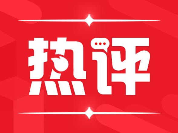 好评中国丨开局即冲刺 奋力开创湖南高质量发展新局面