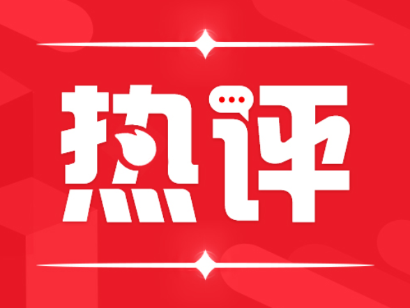 好评中国丨担当作为，干在前、干出新精彩