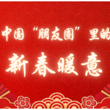 特稿丨中国“朋友圈”里的新春暖意