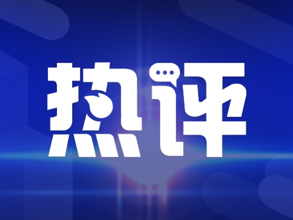 好评中国丨三湘四水的“新”潮澎湃处