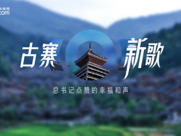 时政微纪录｜古寨新歌——总书记点赞的幸福和声