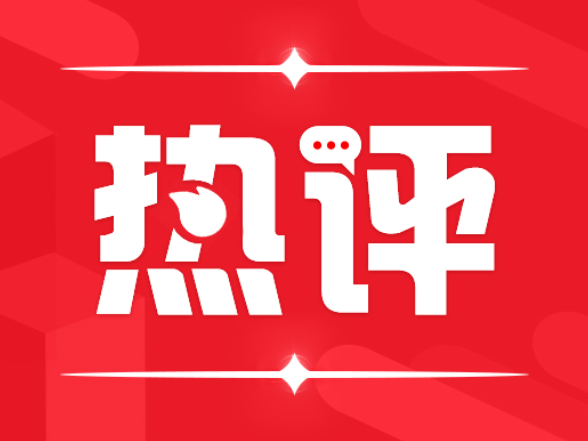 好评中国 | 奋力谱写湖南高质量发展新篇章