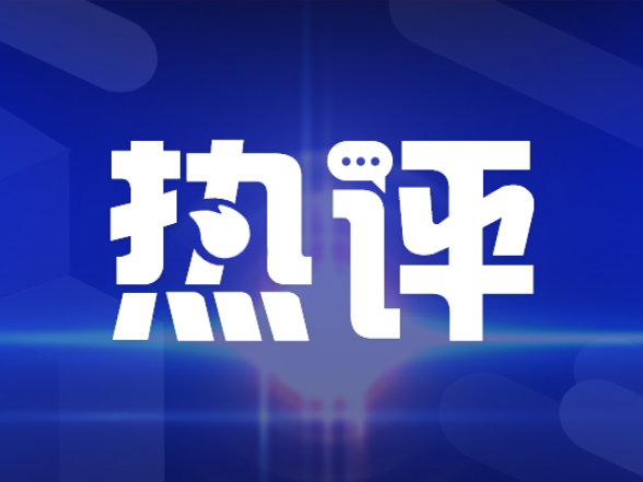 好评中国丨以落实之力 筑三湘发展之基