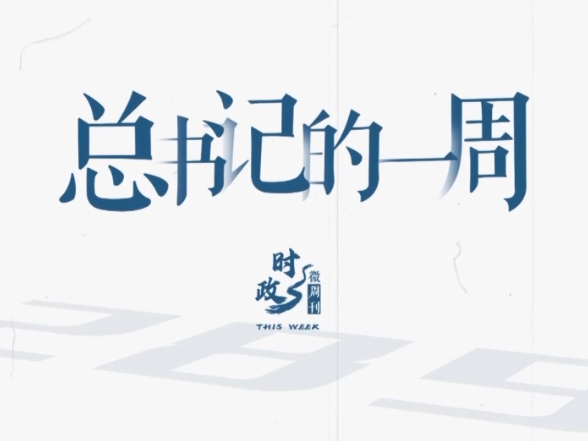 时政微周刊丨总书记的一周（3月30日—4月5日）