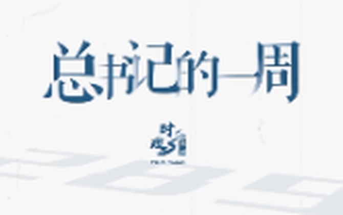 时政微周刊丨总书记的一周（3月30日—4月5日）