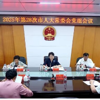 周迎春主持召开邵阳市人大常委会2025年第28次党组会议