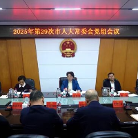 周迎春主持召开2025年第29次市人大常委会党组会议