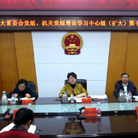 邵阳市人大常委会党组、机关党组理论学习中心组(扩大)举行第十次集体学习