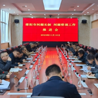 邵阳召开河湖长制、河湖管理工作推进会 凝心聚力守护好一江碧水