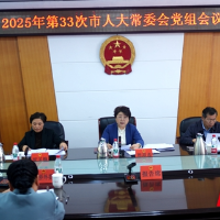 周迎春主持召开2025年第33次邵阳市人大常委会党组会议